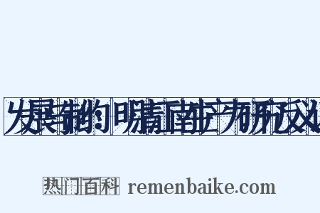 发展与制约：明清江南生产力研究反义词是什么意思的图片